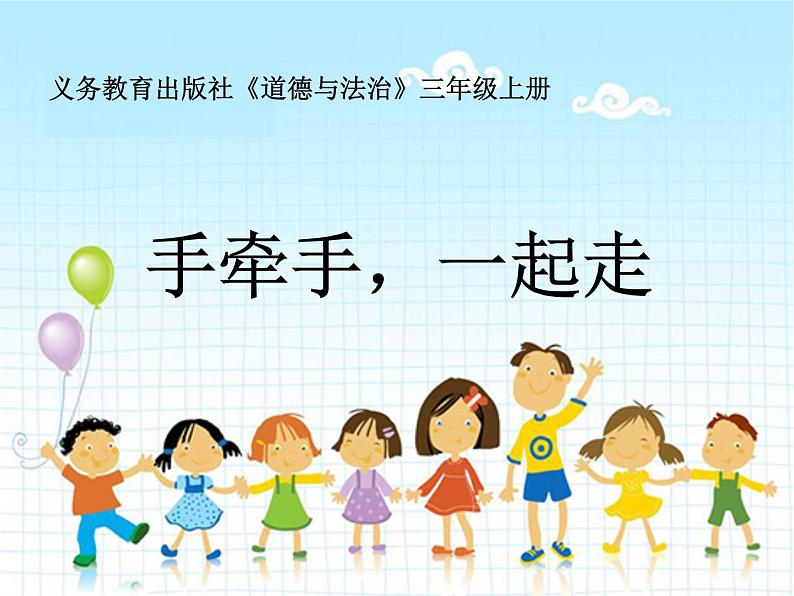 义务教育出版社《道德与法治》三年级上册《手牵手,一起走》PPT第1页