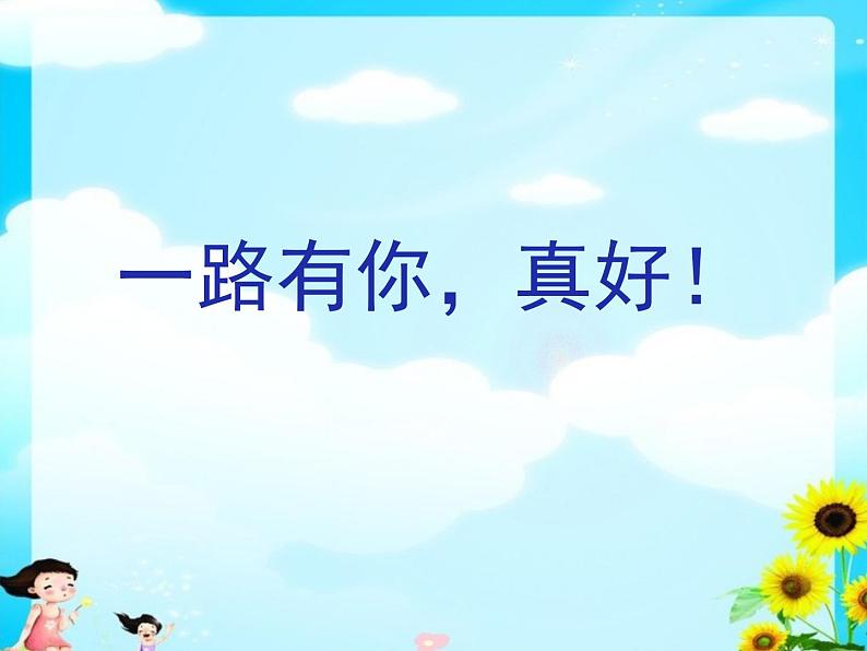 义务教育出版社《道德与法治》三年级上册《手牵手,一起走》PPT第7页