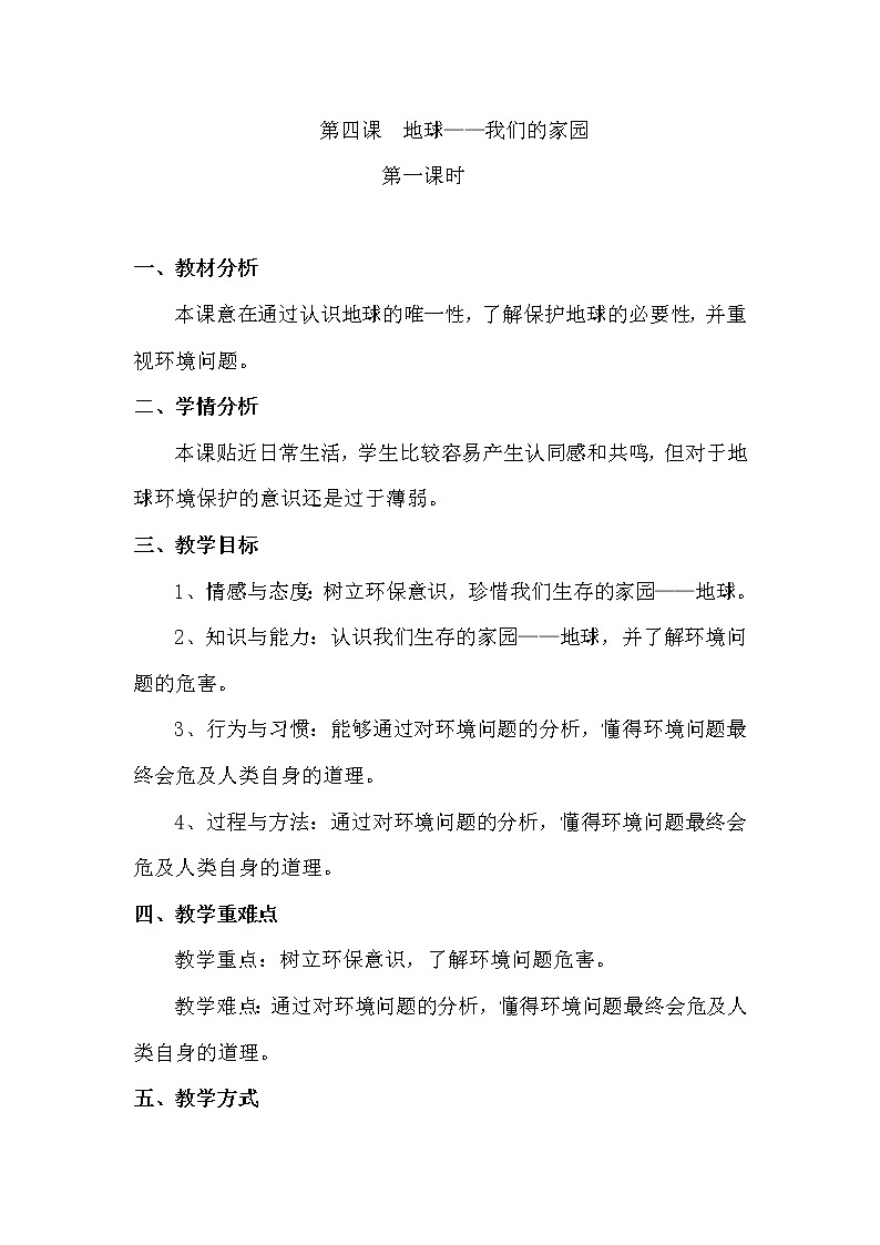 部编道德与法治六年级下册第二单元《地球——我们的家园》第一课时教学设计第1页