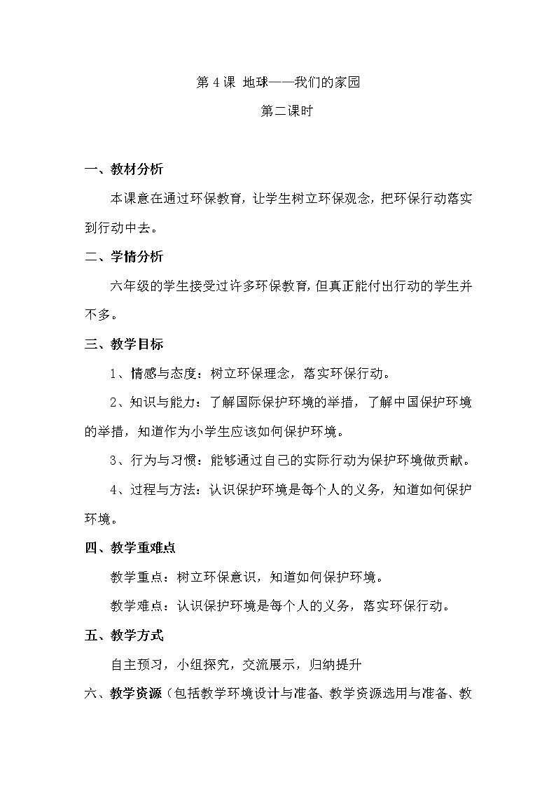 第二单元《地球——我们的家园》第二课时教学设计01