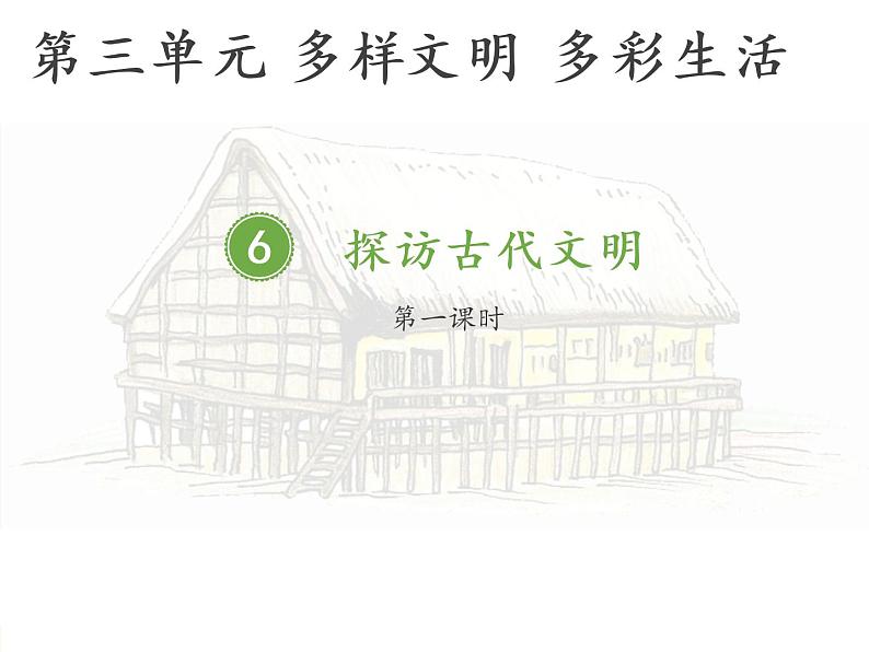 第六课 探访古代文明(课件)01