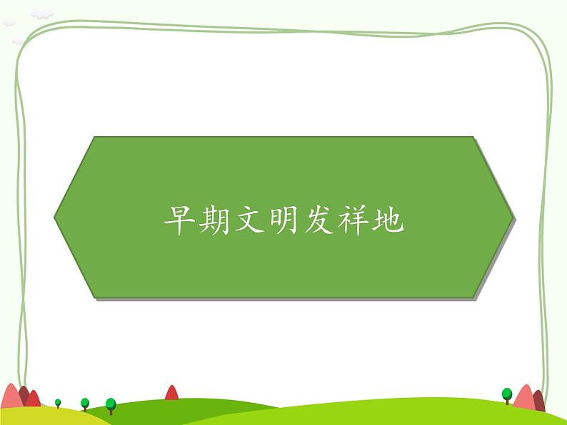 第六课 探访古代文明(课件)02