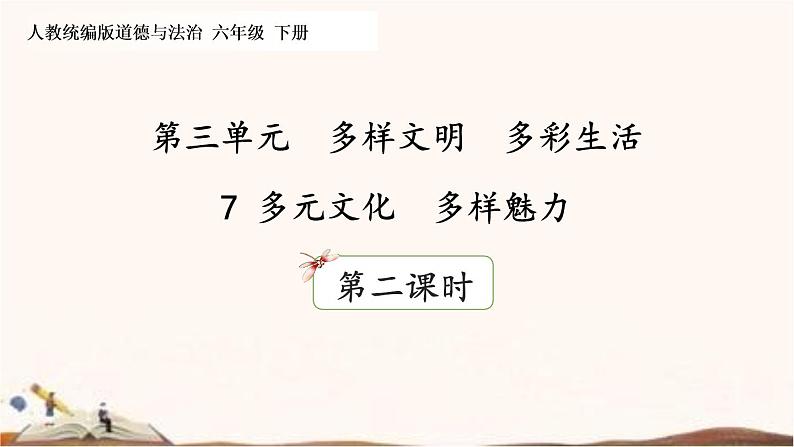 第7课《多元文化 多样魅力》第二课时(课件)01