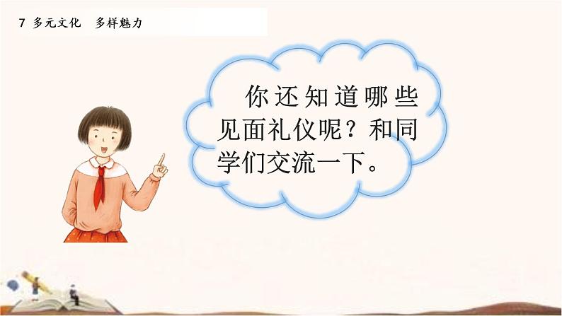 第7课《多元文化 多样魅力》第二课时(课件)07