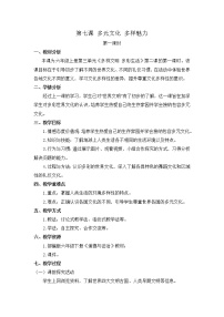人教部编版六年级下册7 多元文化 多样魅力第一课时教案设计