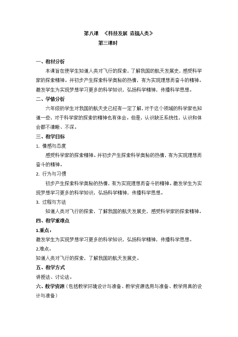第八课 《科技发展 造福人类》第3课时教学设计01