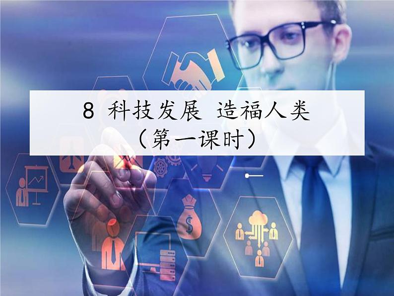 第八课 《科技发展 造福人类》 教学课件第1页