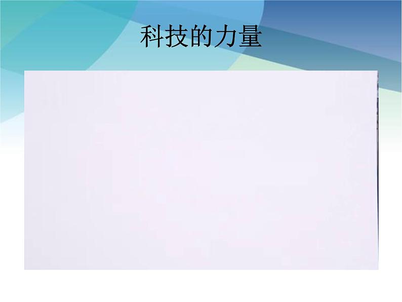 第八课 《科技发展 造福人类》 教学课件第3页