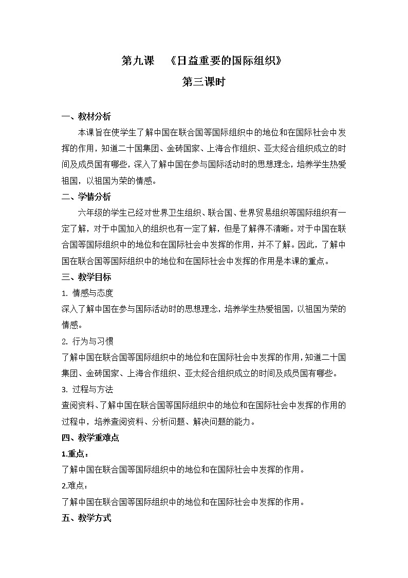 第九课 《日益重要的国际组织》3课时教学设计第1页