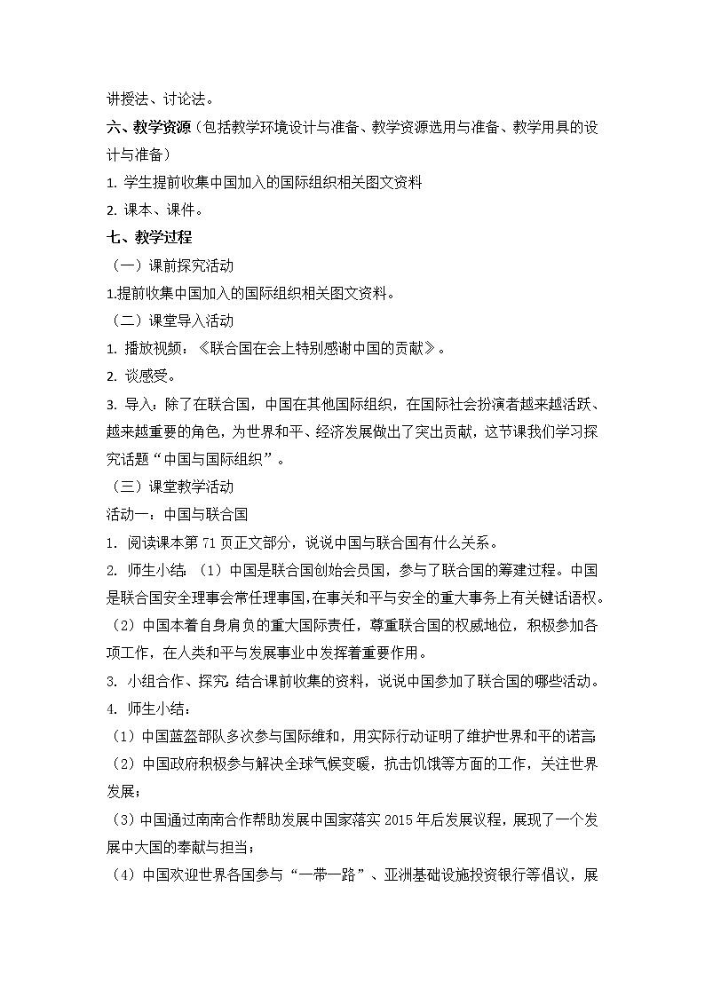 第九课 《日益重要的国际组织》3课时教学设计第2页