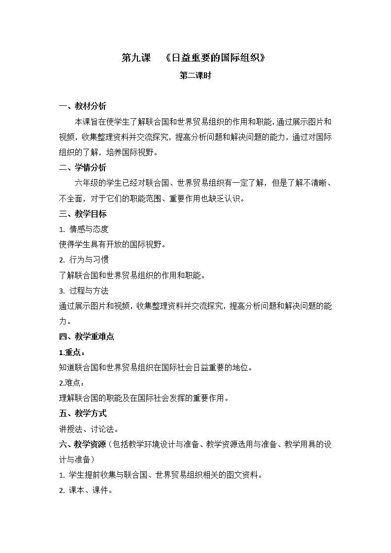 第九课 《日益重要的国际组织》2课时教学设计第1页