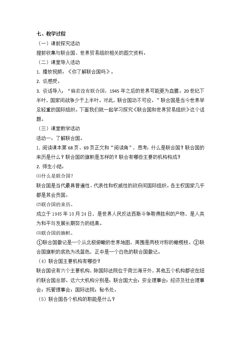 第九课 《日益重要的国际组织》2课时教学设计第2页