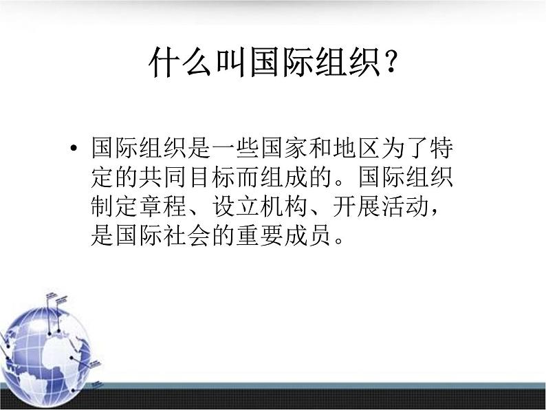 第九课 《日益重要的国际组织》第1课时课件第3页
