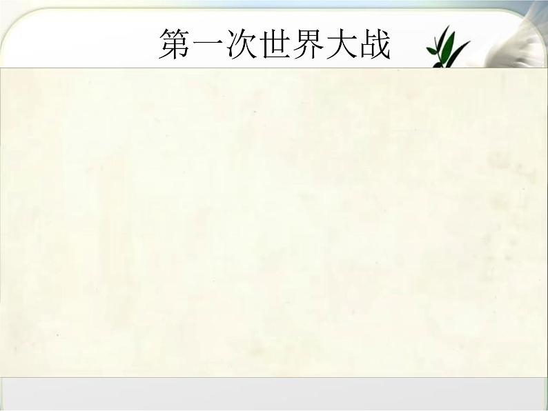 第十课 《我们爱和平》第1课时课件第3页
