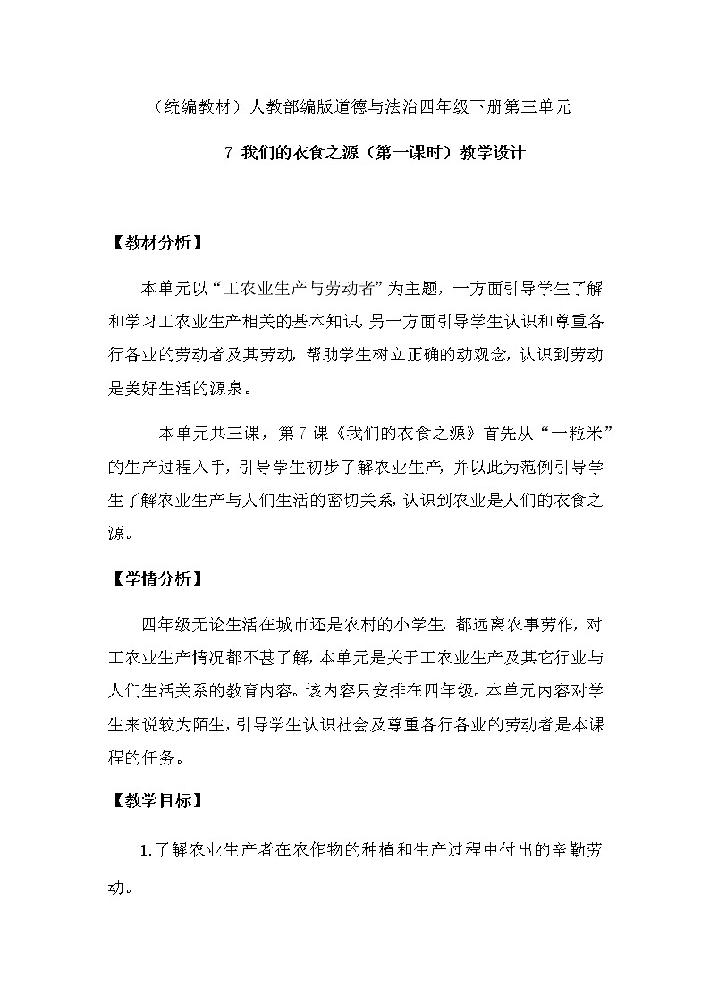 7 《我们的衣食之源》第一课时(教学设计)01