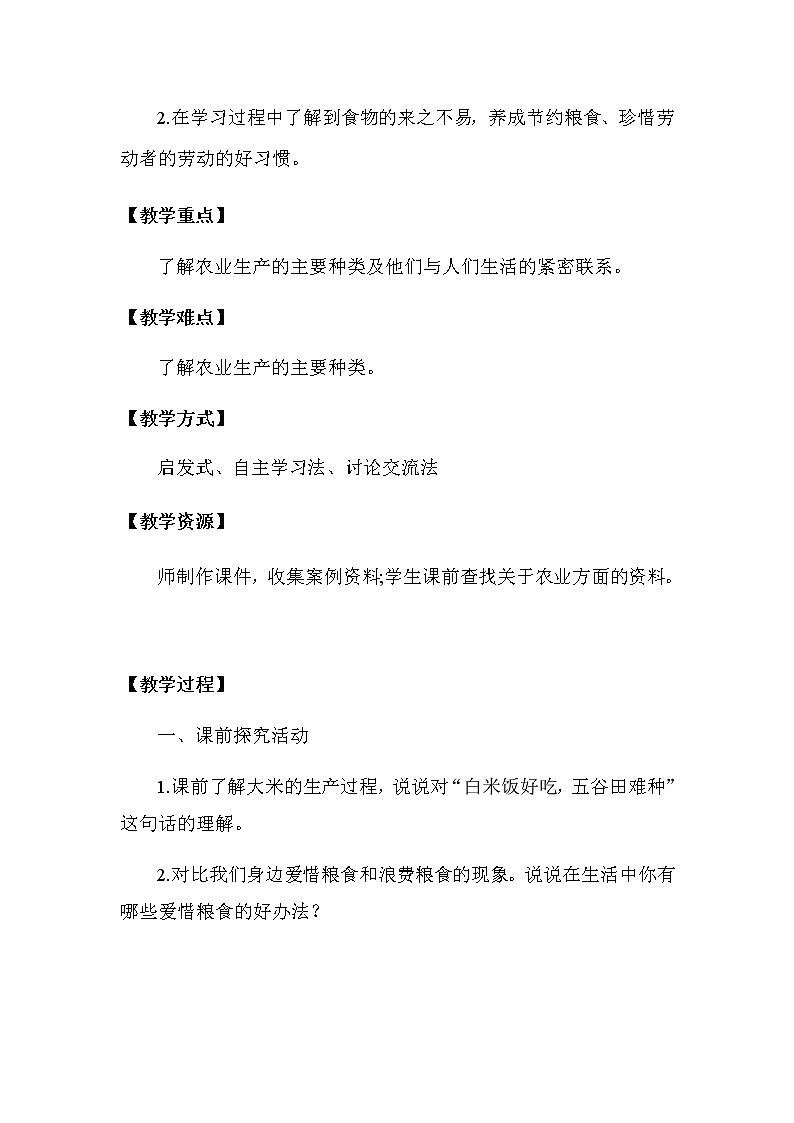 7 《我们的衣食之源》第一课时(教学设计)02