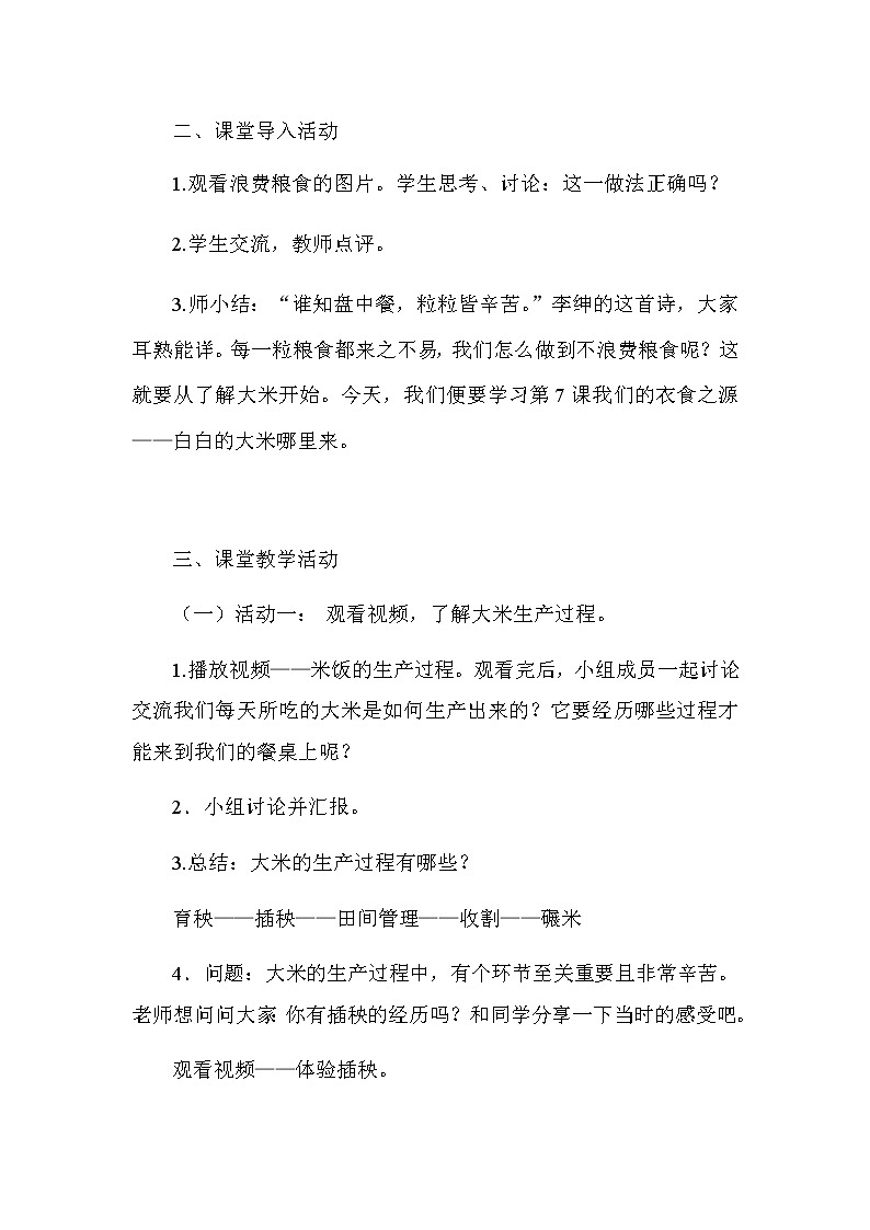 7 《我们的衣食之源》第一课时(教学设计)03