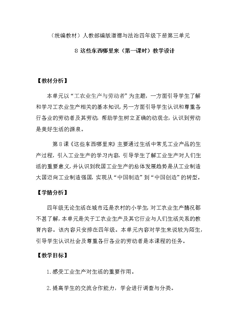8 《这些东西哪里来》 第一课时(教学设计)第1页