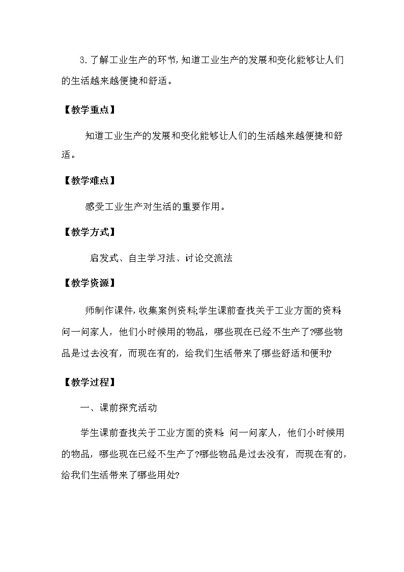 8 《这些东西哪里来》 第一课时(教学设计)第2页
