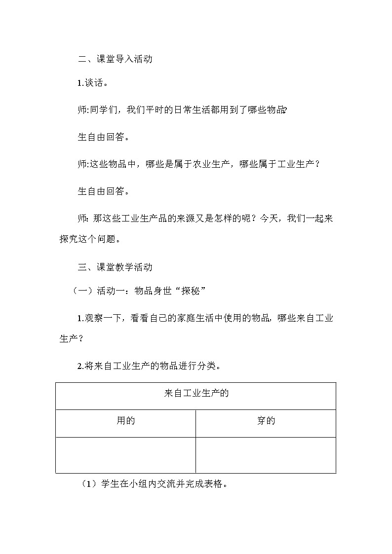 8 《这些东西哪里来》 第一课时(教学设计)第3页