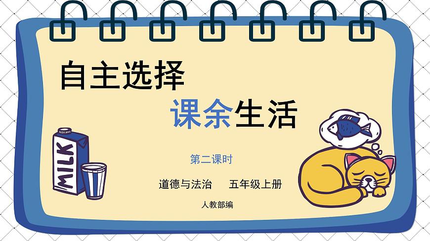 道法五年級(jí)上冊(cè) 第二課時(shí)第2頁(yè)