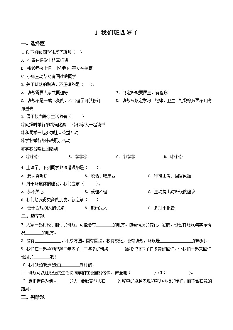 精品解析：部編版道德與法治四年級上冊1 我們班四歲了練習卷（原卷版）第1頁