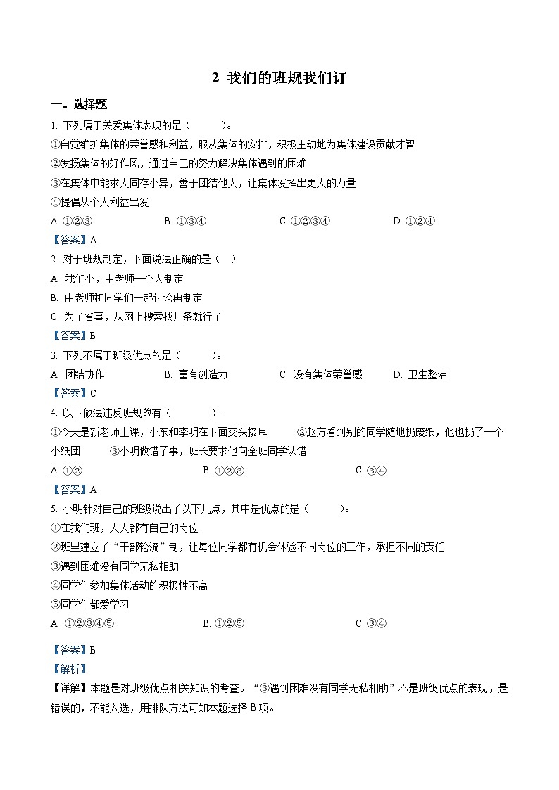 部编版道德与法治四年级上册2 我们的班规我们订练习卷(1)(含解析)01