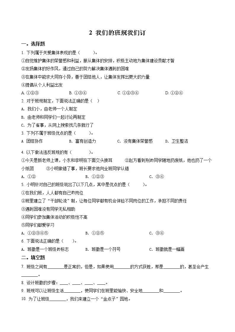 部编版道德与法治四年级上册2 我们的班规我们订练习卷(1)(含解析)01