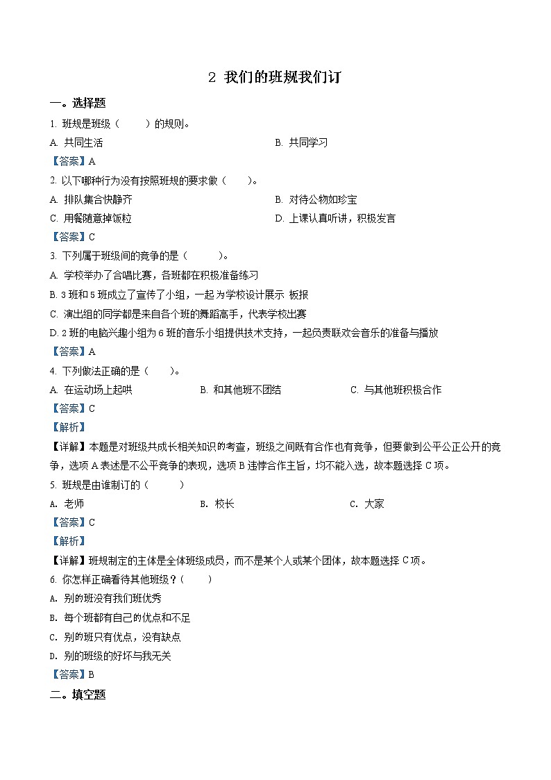 精品解析:部编版道德与法治四年级上册2 我们的班规我们订练习卷(解析版)第1页