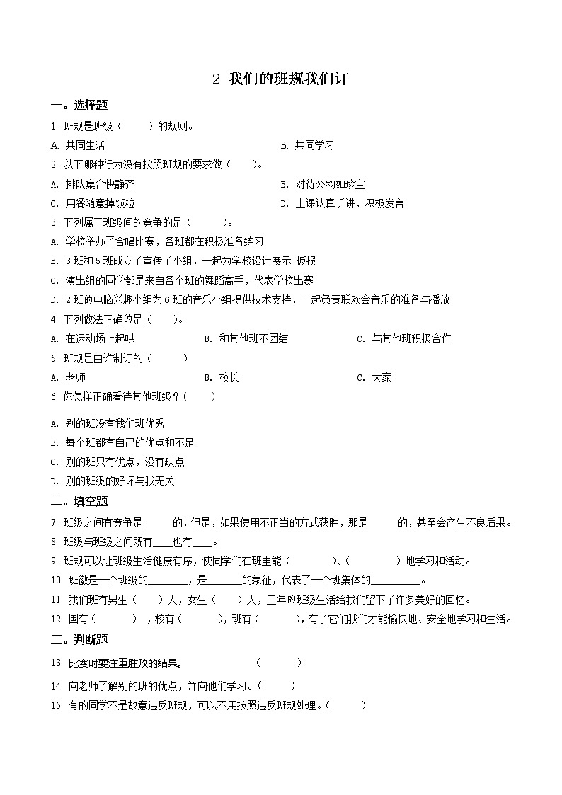 精品解析:部编版道德与法治四年级上册2 我们的班规我们订练习卷(原卷版)第1页