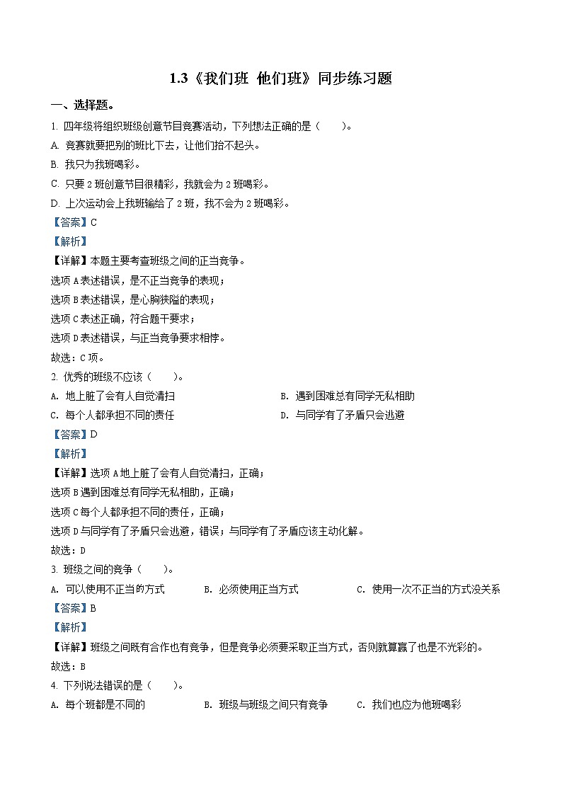 部编版道德与法治四年级上册3 我们班 他们班练习卷(含解析)01