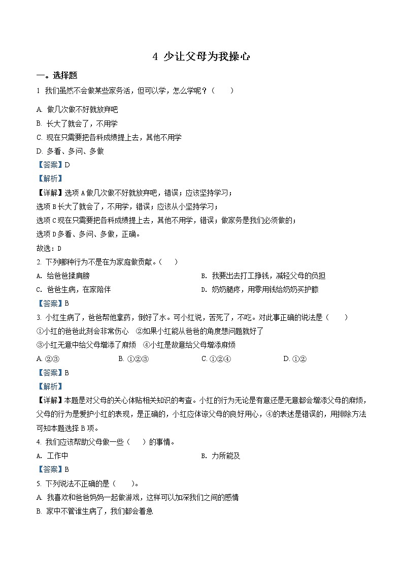 部编版道德与法治四年级上册4 少让父母为我操心练习卷(2)(含解析)01