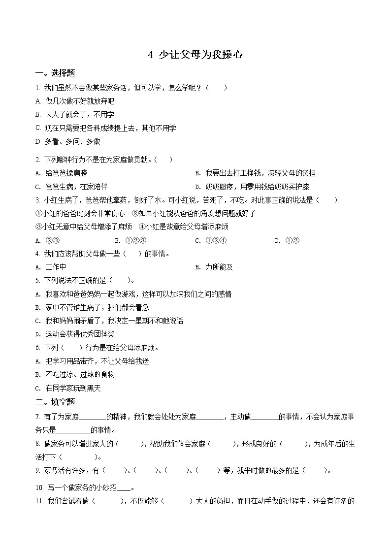 部编版道德与法治四年级上册4 少让父母为我操心练习卷(2)(含解析)01