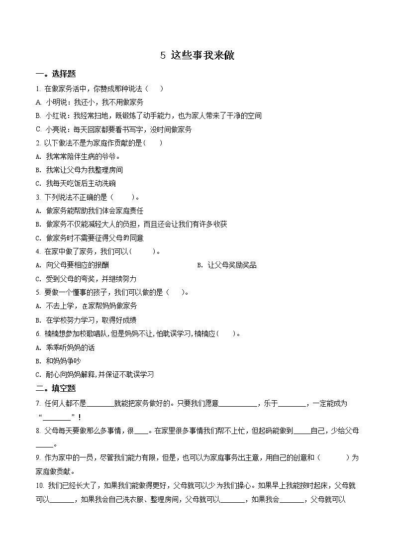 部编版道德与法治四年级上册5 这些事我来做练习卷(1)(含解析)01