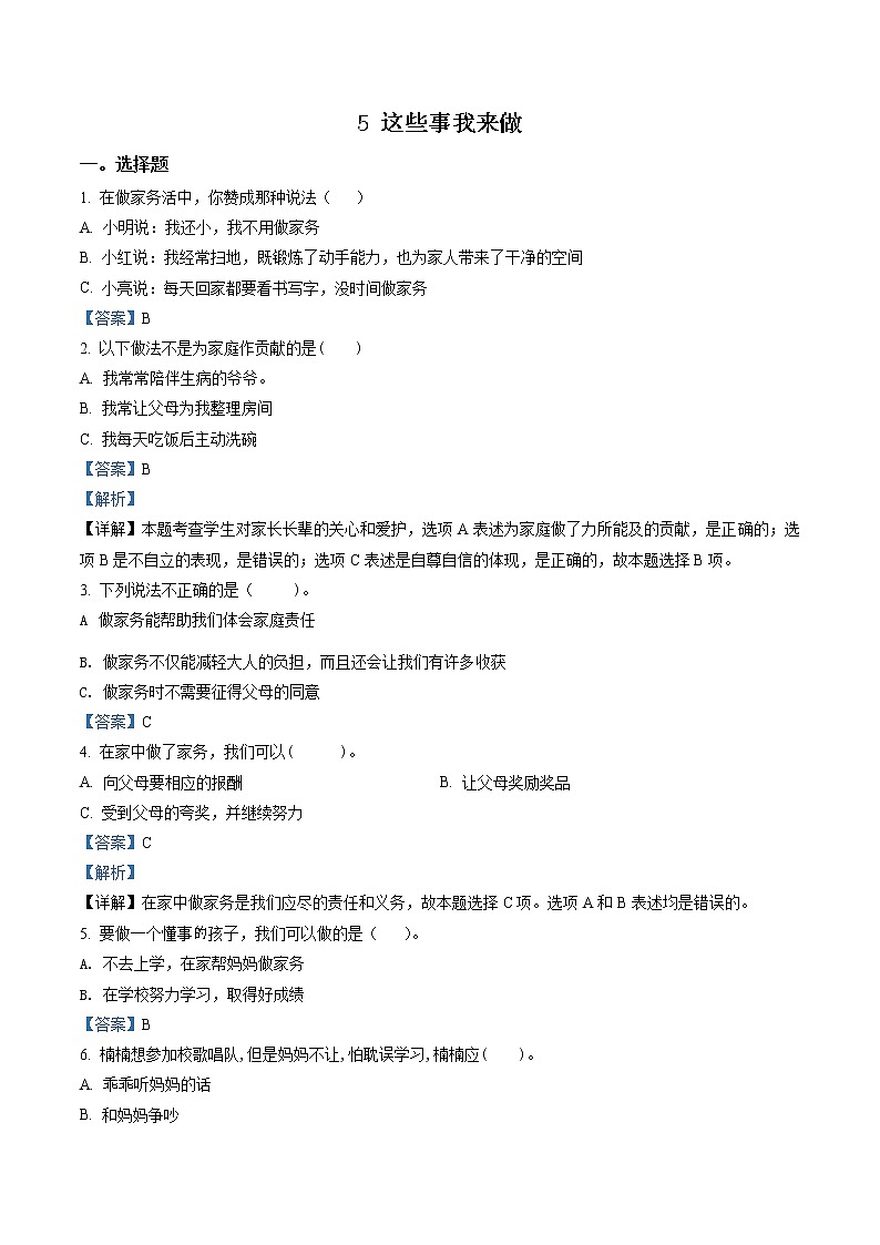 部编版道德与法治四年级上册5 这些事我来做练习卷(1)(含解析)01