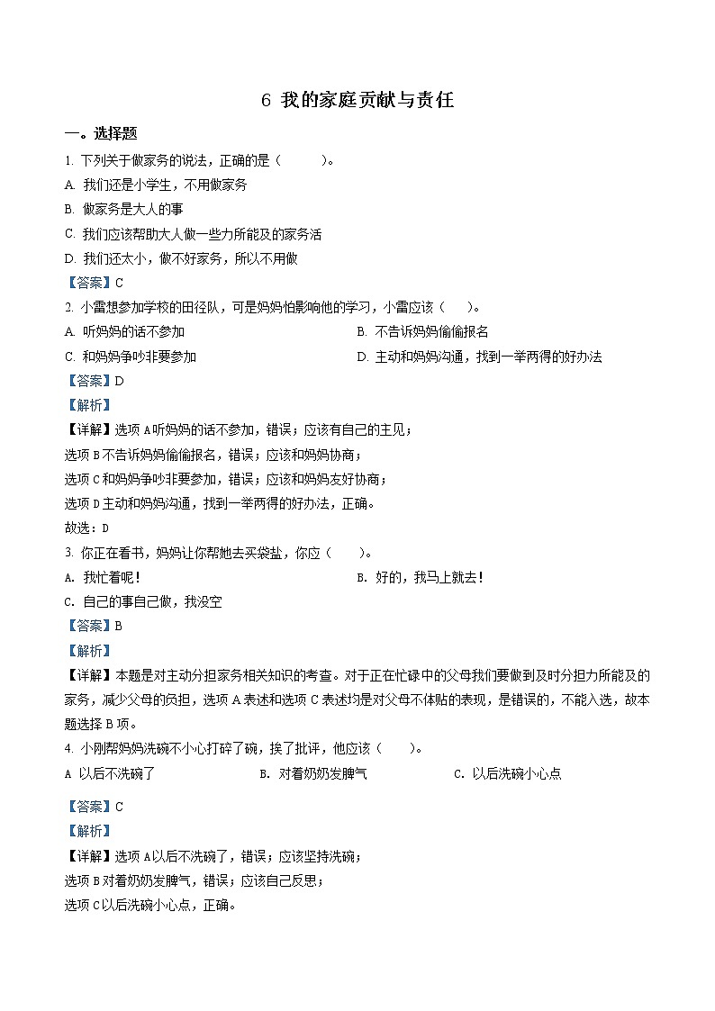 部编版道德与法治四年级上册6 我的家庭贡献与责任练习卷(含解析)01