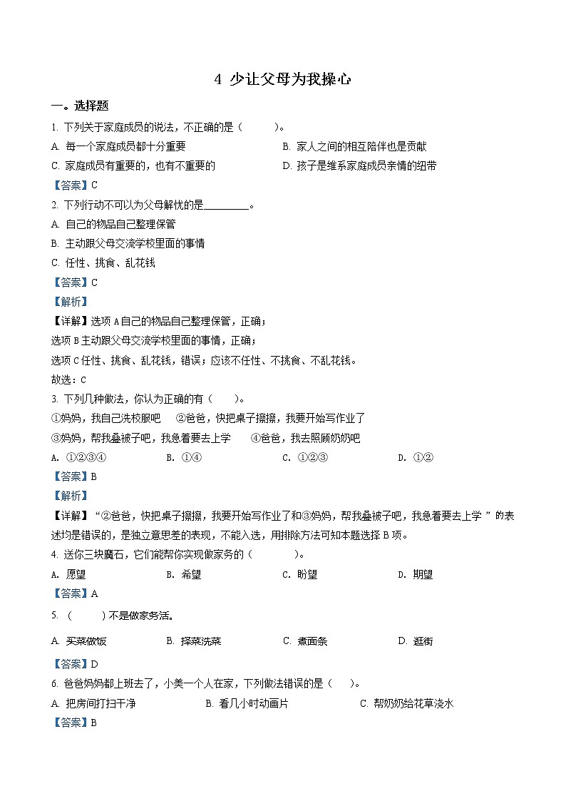 部编版道德与法治四年级上册4 少让父母为我操心练习卷(1)(含解析)01