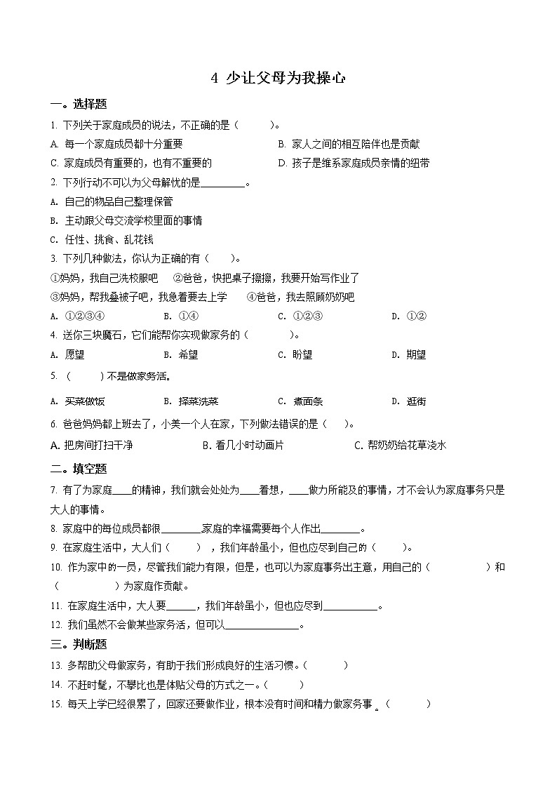 部编版道德与法治四年级上册4 少让父母为我操心练习卷(1)(含解析)01