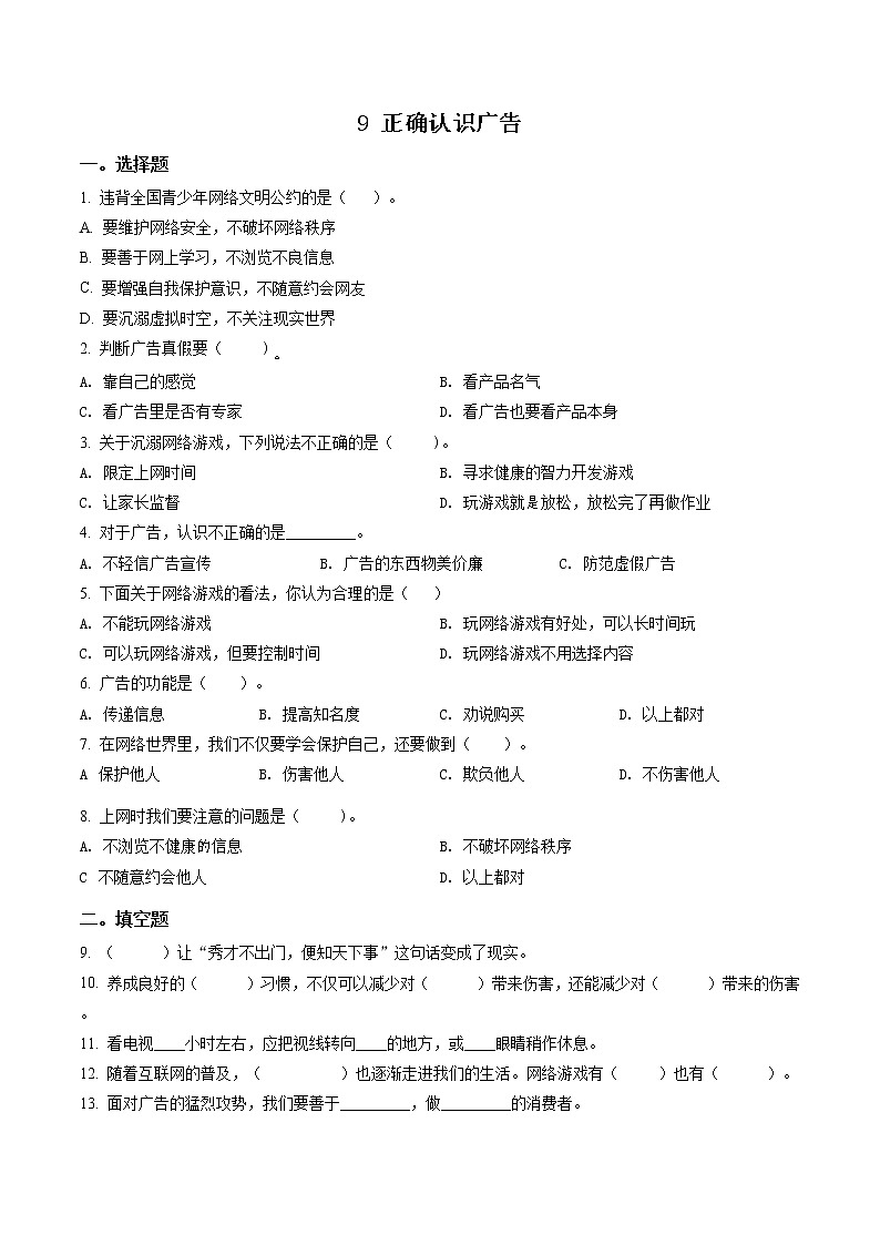 精品解析:部编版道德与法治四年级上册9 正确认识广告练习卷(原卷版)第1页