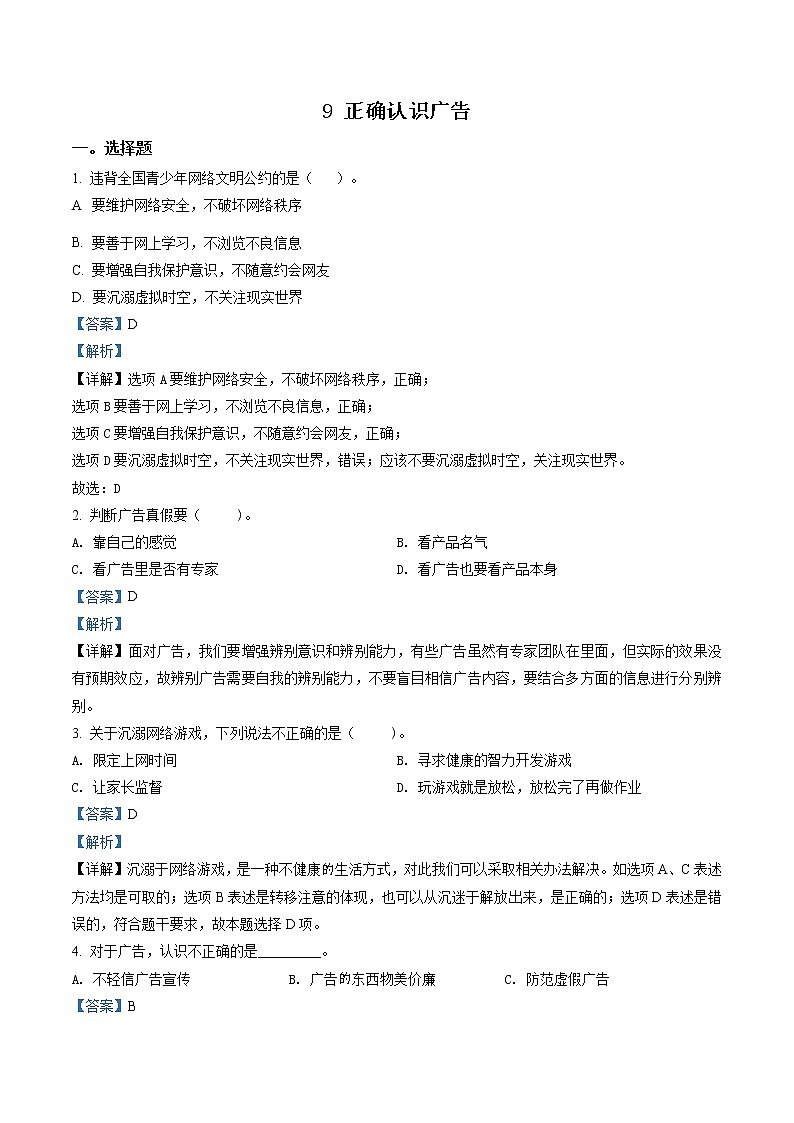 精品解析:部编版道德与法治四年级上册9 正确认识广告练习卷(解析版)第1页