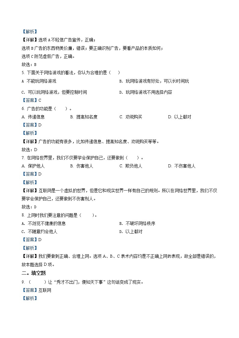 精品解析:部编版道德与法治四年级上册9 正确认识广告练习卷(解析版)第2页