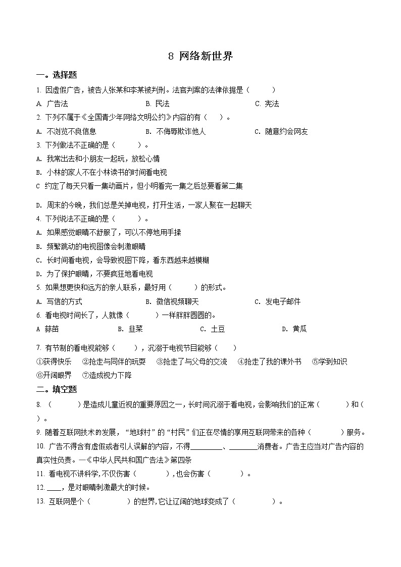 精品解析:部编版道德与法治四年级上册8 网络新世界练习卷(原卷版)第1页
