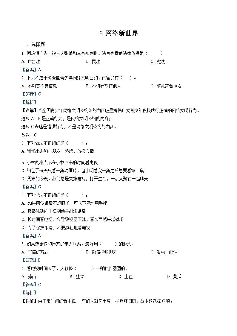 精品解析:部编版道德与法治四年级上册8 网络新世界练习卷(解析版)第1页