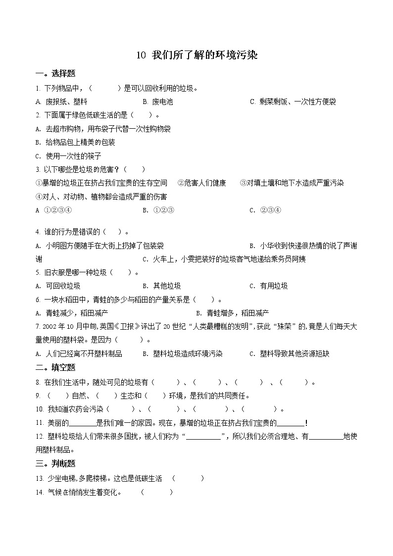 部编版道德与法治四年级上册10 我们所了解的环境污染练习卷(1)（含解析）01