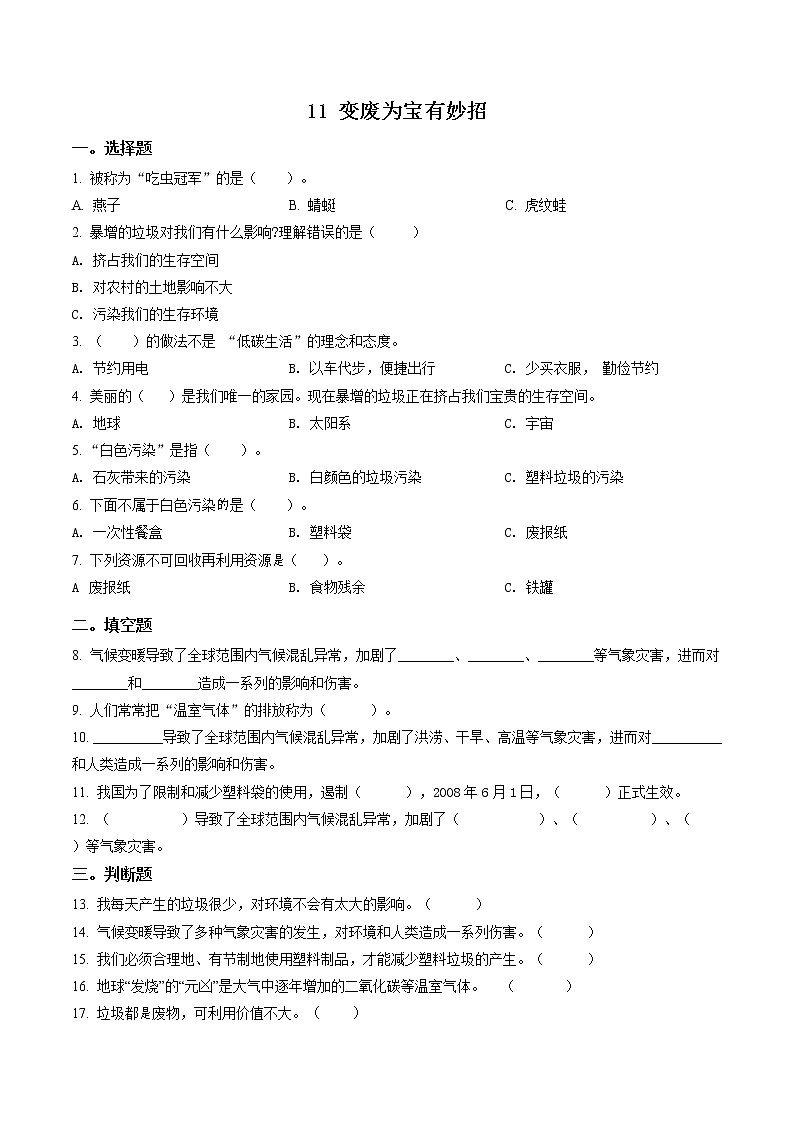 部编版道德与法治四年级上册11 变废为宝有妙招练习卷(含解析)01