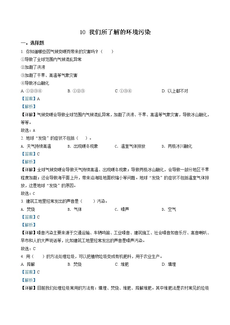 部编版道德与法治四年级上册10 我们所了解的环境污染练习卷（含解析）01