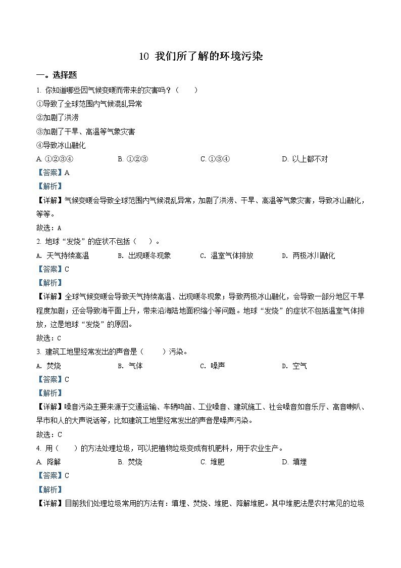部编版道德与法治四年级上册10 我们所了解的环境污染练习卷(含解析)01