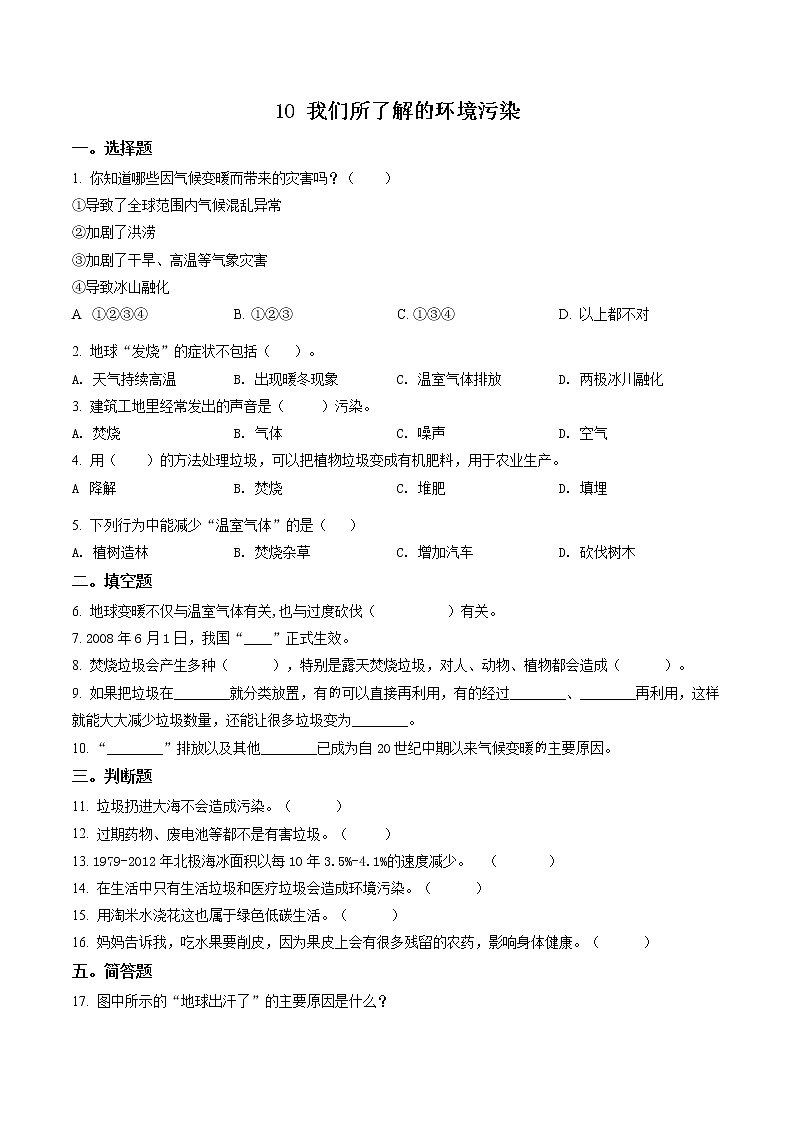 部编版道德与法治四年级上册10 我们所了解的环境污染练习卷(含解析)01