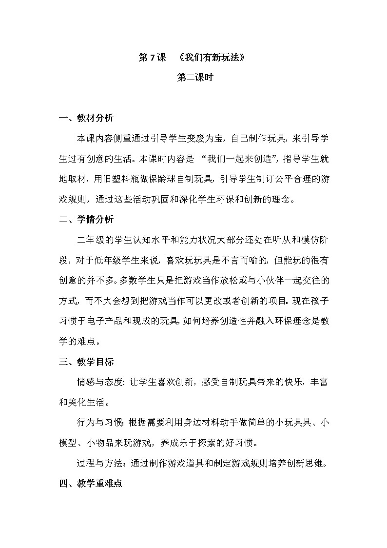 7.《我们有新玩法》第二课时教学设计第1页