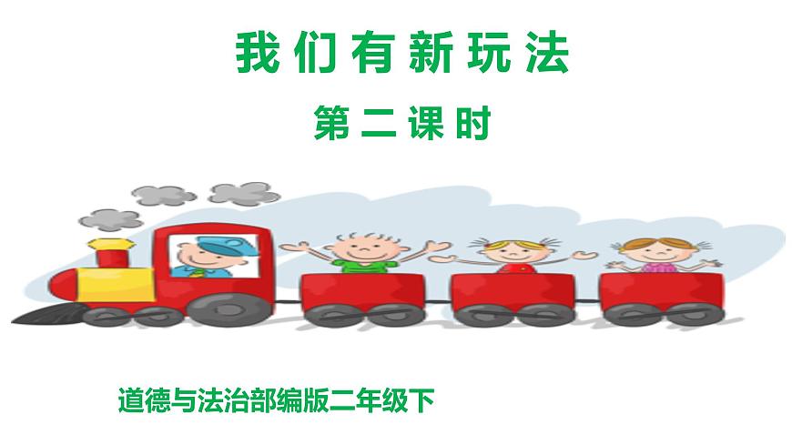7.《我們有新玩法》第二課時課件第1頁